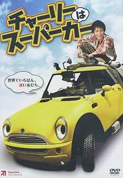(未使用･未開封品)チャーリーはスーパーカー [DVD] Amazon.co.jp: チャーリーはスーパーカー CBX-19N [DVD